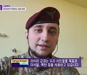 '톡파원 25시' 우크라 韓 교수, 군인 변신→전사 '충격' [엑's 이슈]