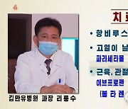 북한 의료진, 코로나19 대처법 소개
