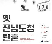 옛전남도청서 5·18 42주년 특별전..탄흔·탄두 자료 공개