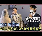[단독] 지현우, '더넛츠' 박준식 결혼식 참석해 사회..18년 의리 지켰다