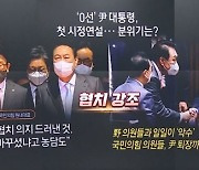 '통합' 담은 시정연설 후 野에도 악수 청한 尹