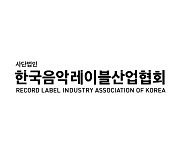 한국음악레이블산업협회, 윤동환 신임 회장 선출