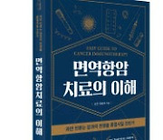 분당차병원 김찬·전홍재 교수, '면역항암치료의 이해' 출간