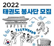태권도진흥재단, '2022년도 태권도 봉사단' 모집