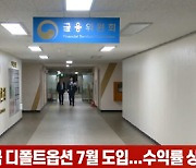 (영상)퇴직연금 디폴트옵션 7월 도입..수익률 상승기대