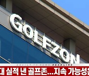 (영상)역대 최대 실적 낸 골프존..지속 가능성은 '글쎄'