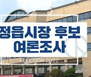 정읍시장 선거, 이학수-김민영 초 접전