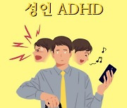 성인 ADHD 환자도 많다..치료 받으면 좋아질까?