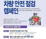한국지엠, '안전점검 서비스 캠페인'..무상점검·할인 혜택