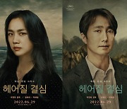 탕웨이·박해일의 깊은 눈빛..'헤어질 결심' 캐릭터 포스터