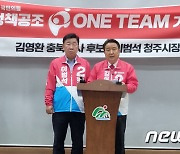 김영환·이범석, 정책공조 '원팀'