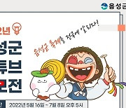 음성품바축제·음성명작페스티벌 홍보하면 '50만~300만원'