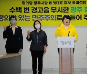 정의당 광주 "역대급 민주당 무투표 당선, 독점정치의 부끄러운 얼굴"