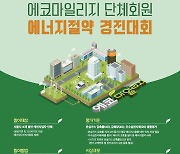서울시, 여름철 에너지 10% 이상 절약 단체에 최대 1000만원 지원