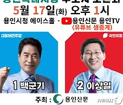 백군기 vs 이상일, 용인시장 후보 17일 토론회