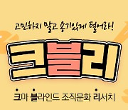 KMA 한국능률협회-블라인드, 후배 인식에 대한 조직문화 리서치 결과 발표