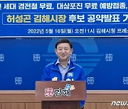 허성곤 김해시장 후보 '65세 이상 경전철 무료 탑승' 공약