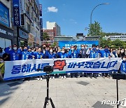동해시 민주당 지선 후보자 원팀 출정..핵심공약 함께 발표
