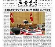 [데일리 북한]코로나19 협의회 또 진행.. 김정은 '의약품 공급난' 지적