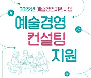 대전문화재단, 지역예술인 경영 컨설팅 지원