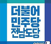 민주당 전남도당, '지역위원장 금품수수' 허위사실 유포혐의로 2명 고발
