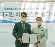 서울대병원, 헬스커넥트와 재외국민 비대면 의료 서비스 개시