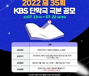 제35회 KBS 단막극 극본 공모전 7월 개최..최우수작엔 1,500만원[공식]