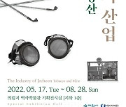 제천 의림지 역사박물관, '제천의 산업-담배와 광산' 기획전시 17일부터 개최