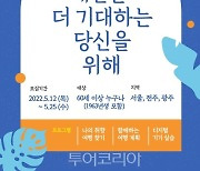 야놀자 여행대학, 60세 이상 '꿈꾸는 여행자' 서울·전주·광주 수강생 모집