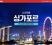 티웨이항공, 5월 인천~싱가포르 신규 취항! 대형기 A330 첫 국제선 투입