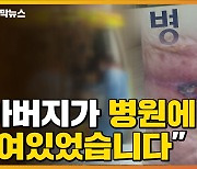 [자막뉴스] 병원 입원한 80대 환자..온몸에 생긴 끔찍한 자국