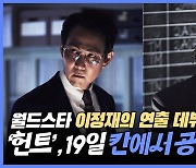 [와이티엔 스타뉴스] 월드스타 이정재의 연출 데뷔작 '헌트', 19일 칸에서 공식 상영