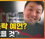 [자막뉴스] 루나 폭락 예언?..사태 직전 대표 인터뷰 '분노'