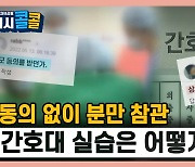 [시청자브리핑 시시콜콜] "간호사인 척 해라", 산모 동의 없는 '불법 참관'