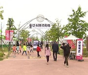 [울산] 울산, 쇠부리 축제·국가정원 봄꽃 축제 열려