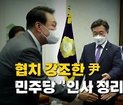 [영상] 협치 강조한 尹..민주당 "인사 정리부터"