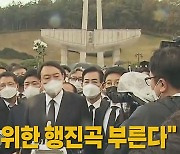[나이트포커스] "尹, 임을 위한 행진곡 부른다"