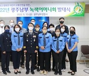광주 남부경찰서, 녹색어머니회 연합회 발대식 개최
