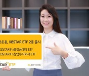 KB자산운용, KBSTAR ETF 2종 출시