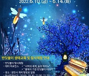 기장군 농업기술센터, '제7회 반딧불이 생태체험 학습행사' 개최