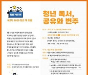 '2022년 청년 책의 해' 포럼, 16일 온라인 개최.."청년 독서, 공유와 변주"