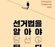 [책 한 모금] 선거 당일 유세하면 큰일?..'선거법을 알아야 당선된다'