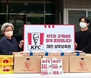 KFC, 훈훈한 치킨나눔..대전 '성우보육원'에 간식 기부