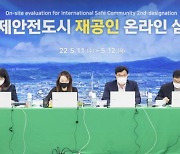 구미시, 경북도 최초 국제안전도시 '재공인' 인증 .. 7개 분야 온라인 최종 평가