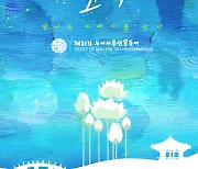 제20회 부여서동연꽃축제 포스터 확정
