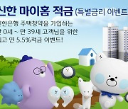 신한은행 "주택청약 가입하면 최고 연 5.5% 금리 제공"