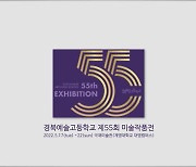 경북예고, 계명대에서 미술 작품전 개최