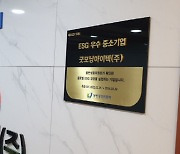 굿모닝아이텍, 동반위 'ESG경영 우수 중소기업' 선정