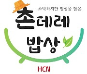 HCN, 도농상생 사회공헌 '촌데레 밥상' 시작