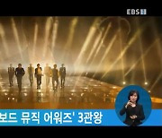 방탄소년단, '빌보드 뮤직 어워즈' 3관왕